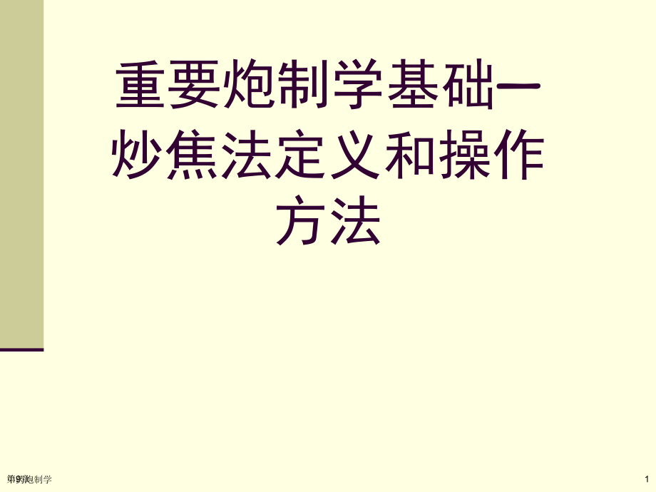 重要炮制学基础—炒焦法定义和操作方法第9章中药炮制学课件_第1页