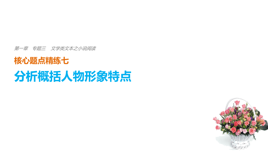 高考语文二轮复习考前三个月第一章核心题点精练专题三文学类文本之小说阅读精练七分析概括人物形象特点ppt课件_第1页