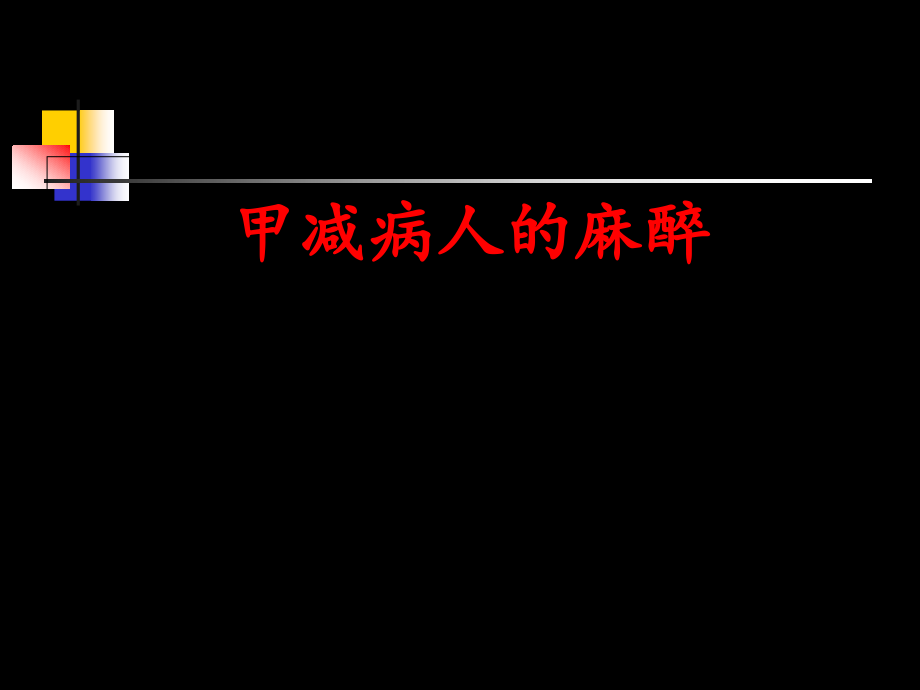 甲减病人的麻醉-课件_第1页