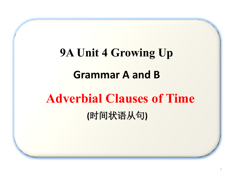 牛津译林版九年级英语上册《nit4GrowingupGrammar》公开课ppt课件_第1页