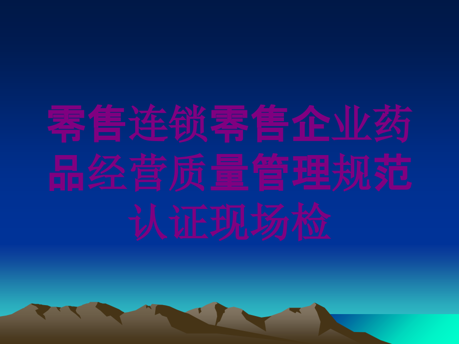 零售连锁零售企业药品经营质量管理规范认证现场检培训课件_第1页