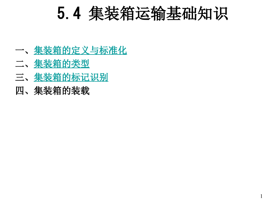 集装箱运输基础知识课件_第1页