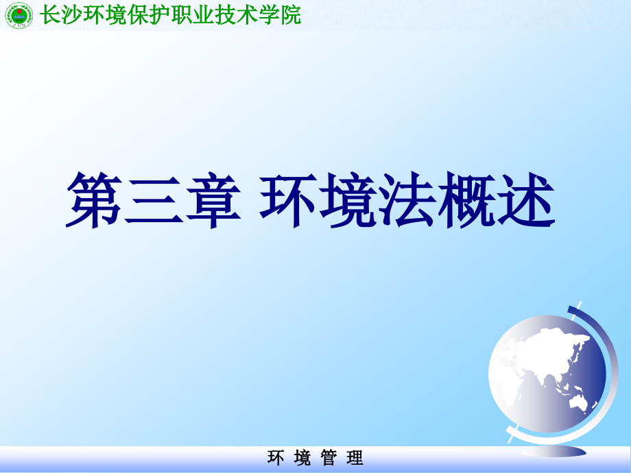 长沙环境保护职业技术学院课件_第1页