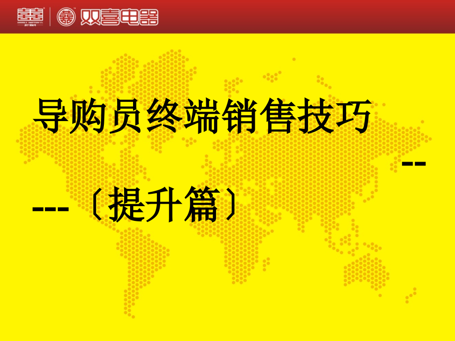 某某電器公司導購員終端銷售技巧（ 58頁）_第1頁