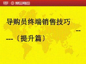 某某電器公司導購員終端銷售技巧（ 58頁）