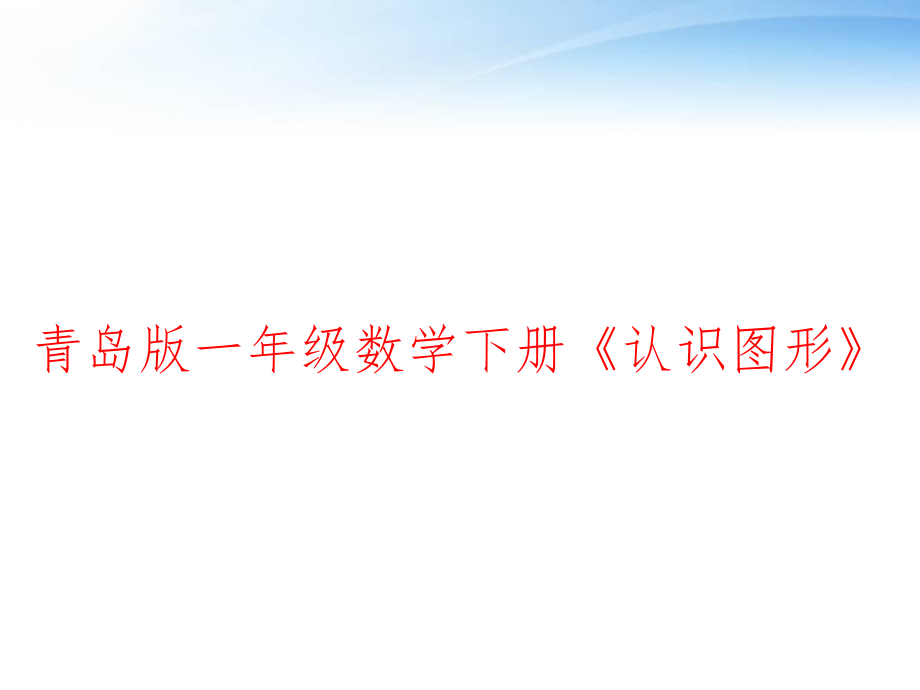 青岛版一年级数学下册《认识图形》-课件_第1页