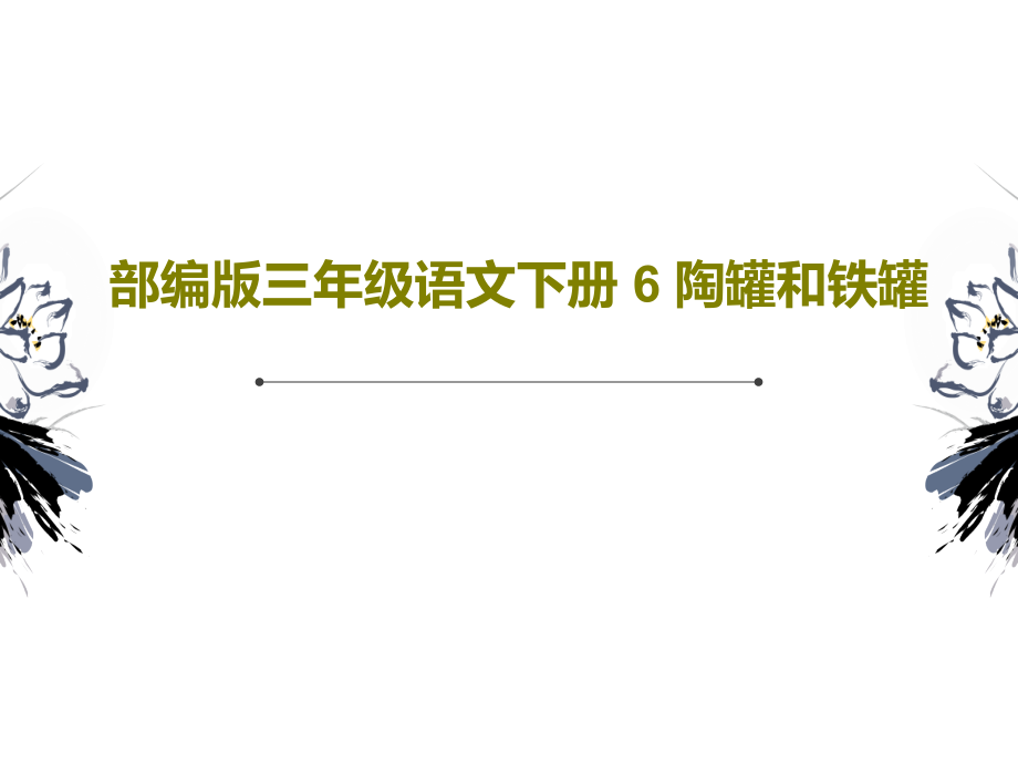 部编版三年级语文下册-6-陶罐和铁罐教学课件_第1页