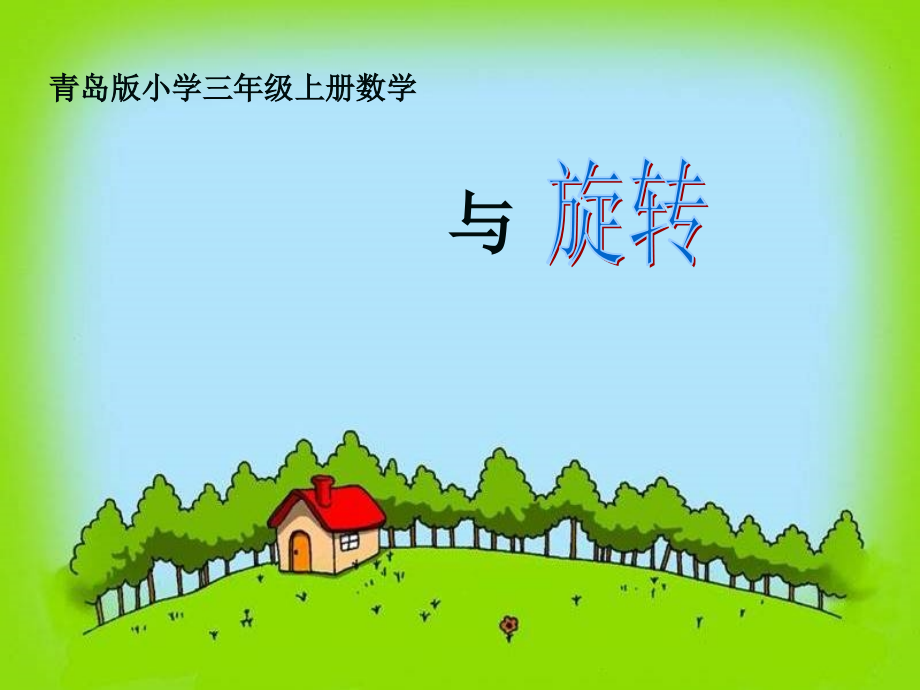 青岛版小学三年级上册数学《平移和旋转》课件_第1页