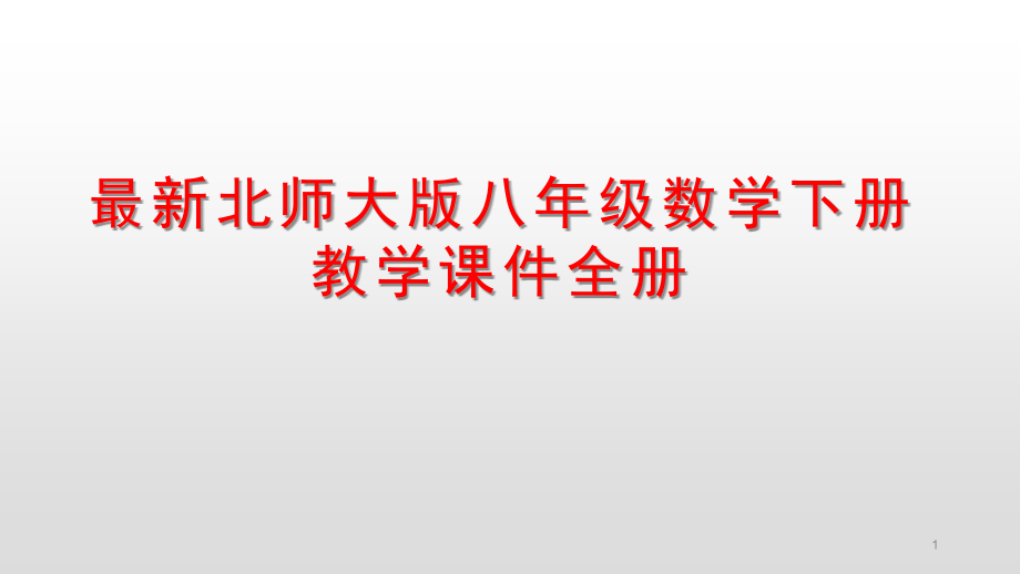 北师大版八年级数学下册教学ppt课件全册_第1页