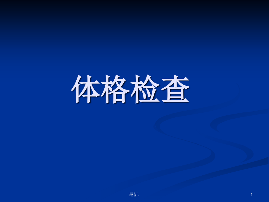 最终版临床执业医师技能考试体格检查评分细则课件_第1页