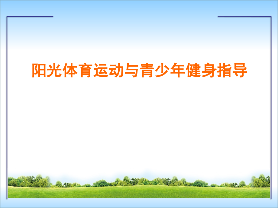 阳光体育运动与青少年健身指导课件_第1页