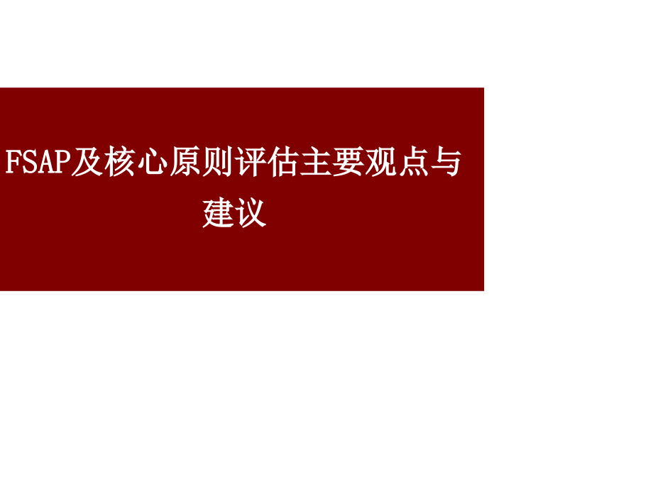 金融部门评估规划及核心原则评估主要观点与建议课件_第1页