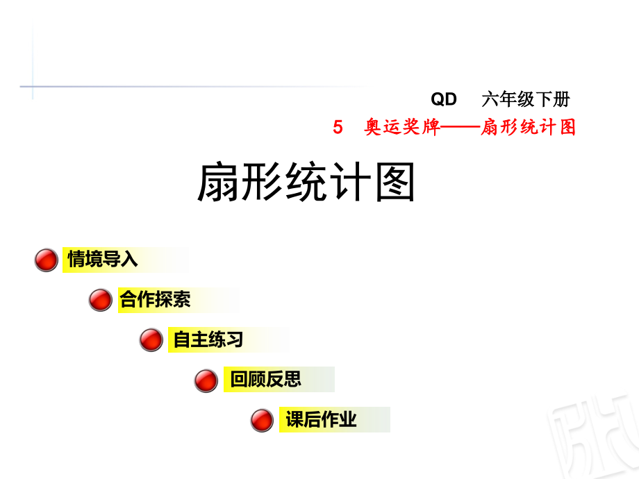 青岛版六年级数学下册第五单元扇形统计图课件全套_第1页