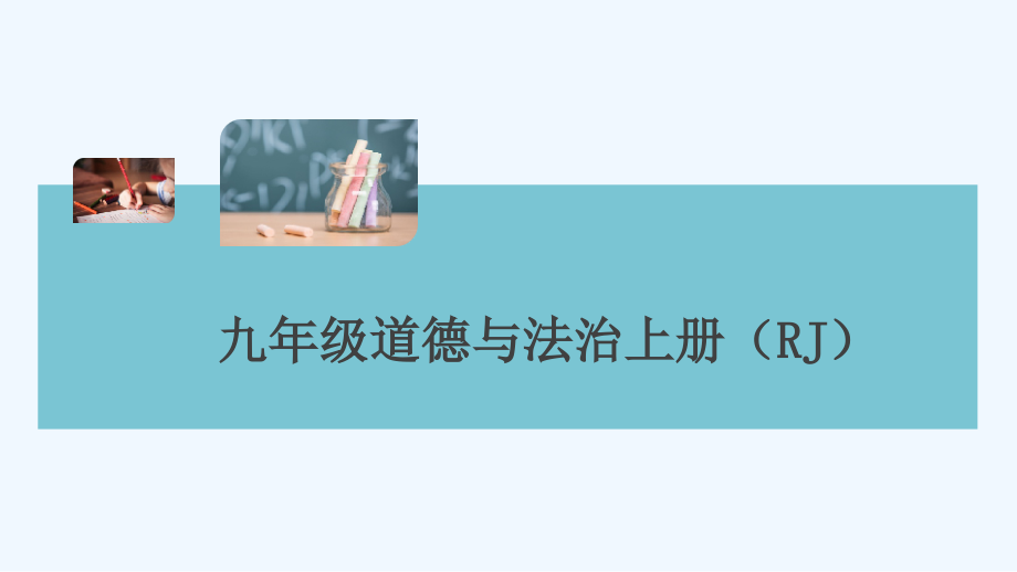 部编道德与法治九上练习延续文化血脉课件_第1页