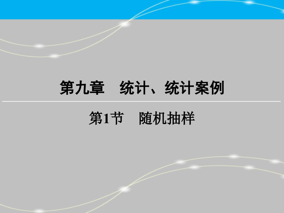 創(chuàng)新大課堂高考數(shù)學(xué)（新課標(biāo)人教版）一輪總復(fù)習(xí)課件第9章 統(tǒng)計(jì)、統(tǒng)計(jì)案例 第1節(jié) 隨機(jī)抽樣_第1頁