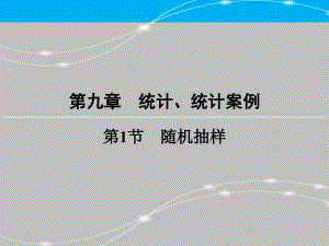 創(chuàng)新大課堂高考數(shù)學（新課標人教版）一輪總復習課件第9章 統(tǒng)計、統(tǒng)計案例 第1節(jié) 隨機抽樣