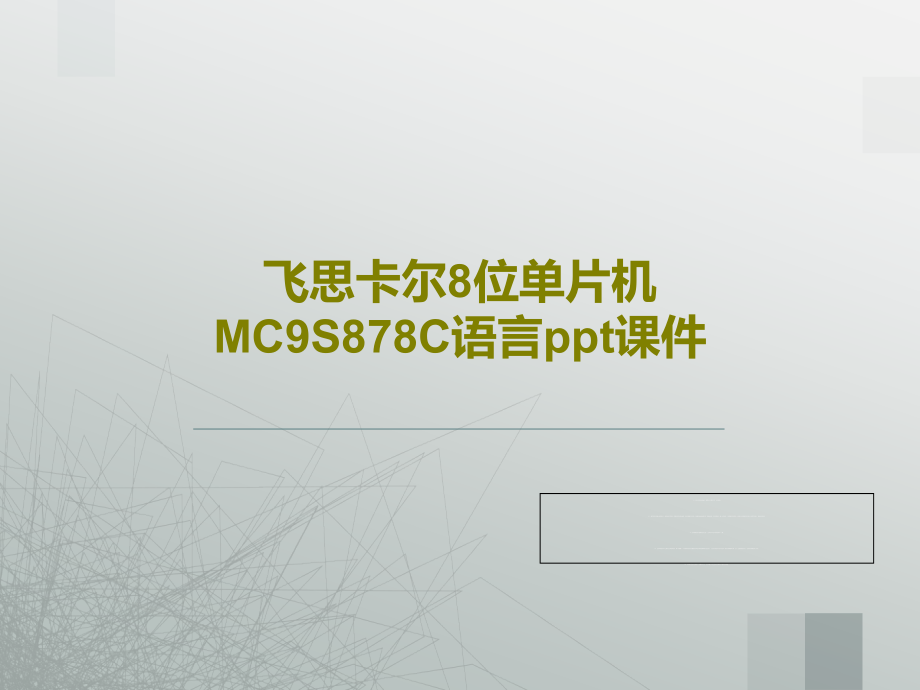 飞思卡尔8位单片机MC9S878C语言教学课件_第1页