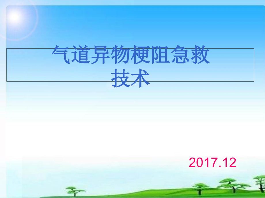 气道异物梗阻的急救技术培训ppt课件_第1页