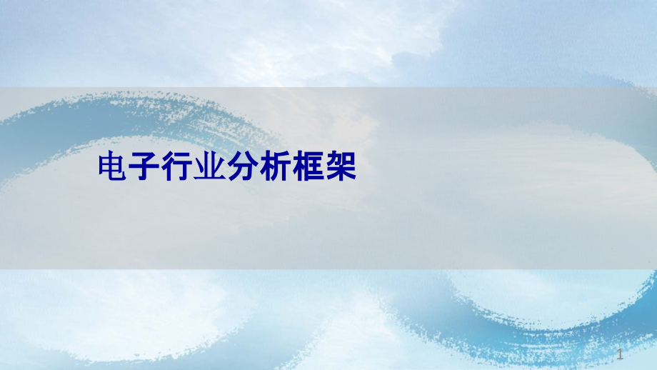 电子行业分析框架2020年ppt课件_第1页