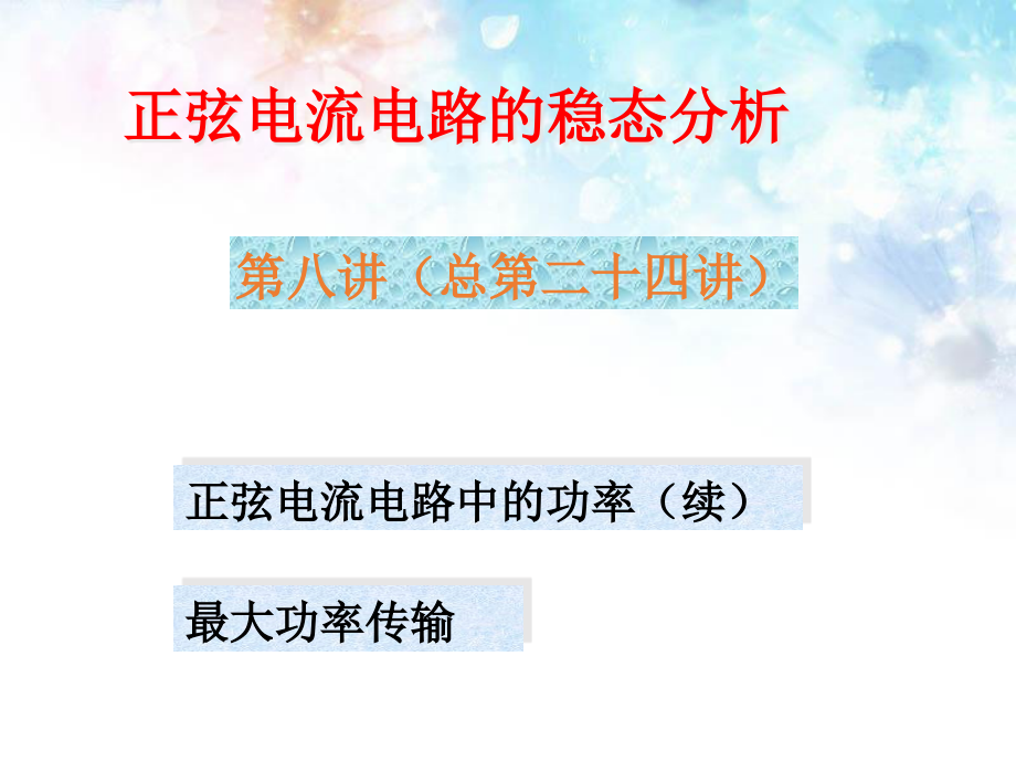 第5章正弦电流电路的稳态分析-8正弦电流电路的功课件_第1页