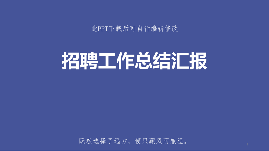 招聘工作总结汇报PPT模板成品课件_第1页