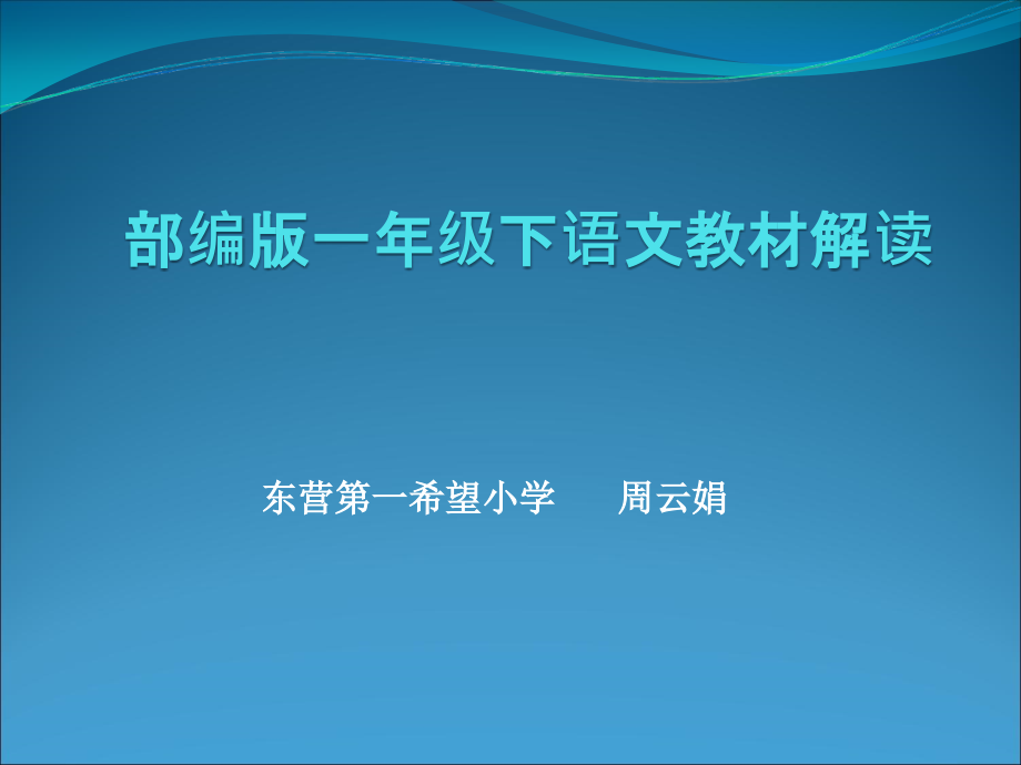 部编版一年级下语文教材解读课件_第1页