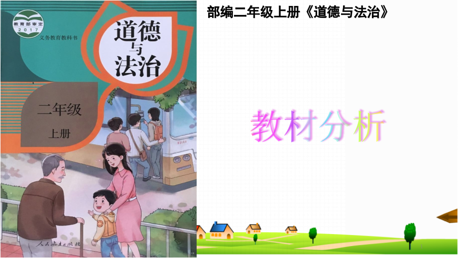 部编《道德与法治》二年级上册教材分析课件_第1页