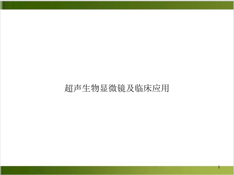 超声生物显微镜及临床应用课件_第1页