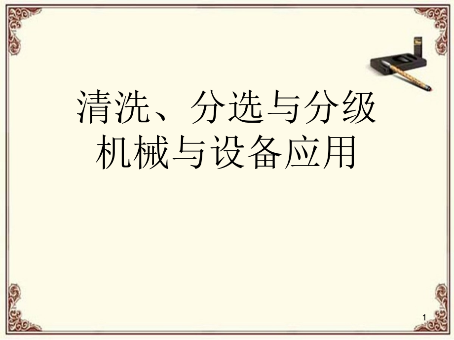 清洗、分选与分级机械与设备应用ppt课件_第1页