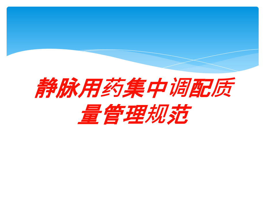 静脉用药集中调配质量管理规范培训课件_第1页