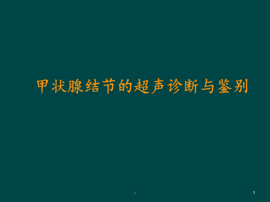 甲状腺结节的超声诊断与鉴别课件_第1页