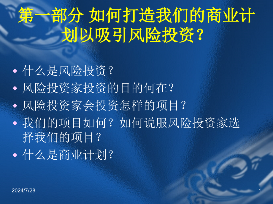 风险投资与商业计划课件_第1页