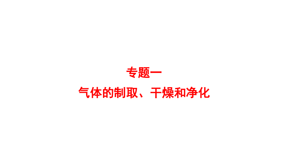 鲁教版九年级化学中考复习专题课件_第1页