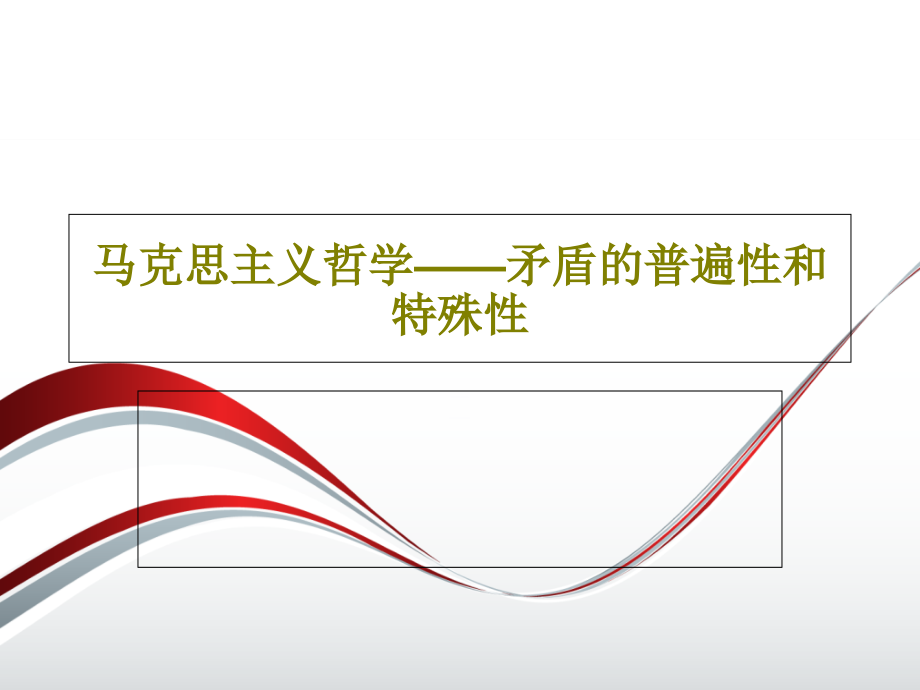 马克思主义哲学——矛盾的普遍性和特殊性课件_第1页