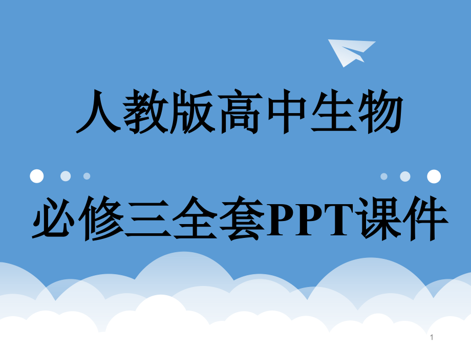 人教版高中生物必修三全套课件_第1页