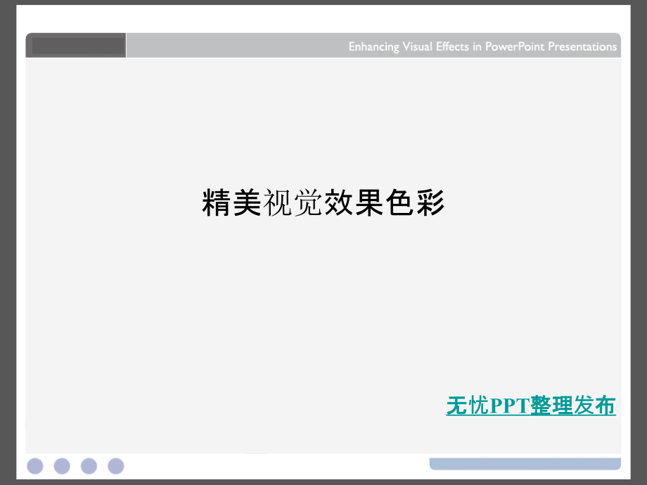 精美视觉效果色彩课件_第1页