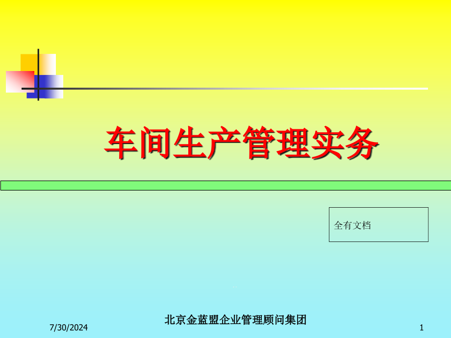 车间生产管理实务培训ppt课件_第1页