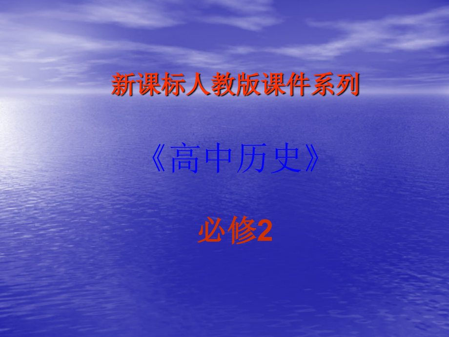 【历史】63《第19课战后资本主义新变化》PPT（新人教版－必修2）课件_第1页