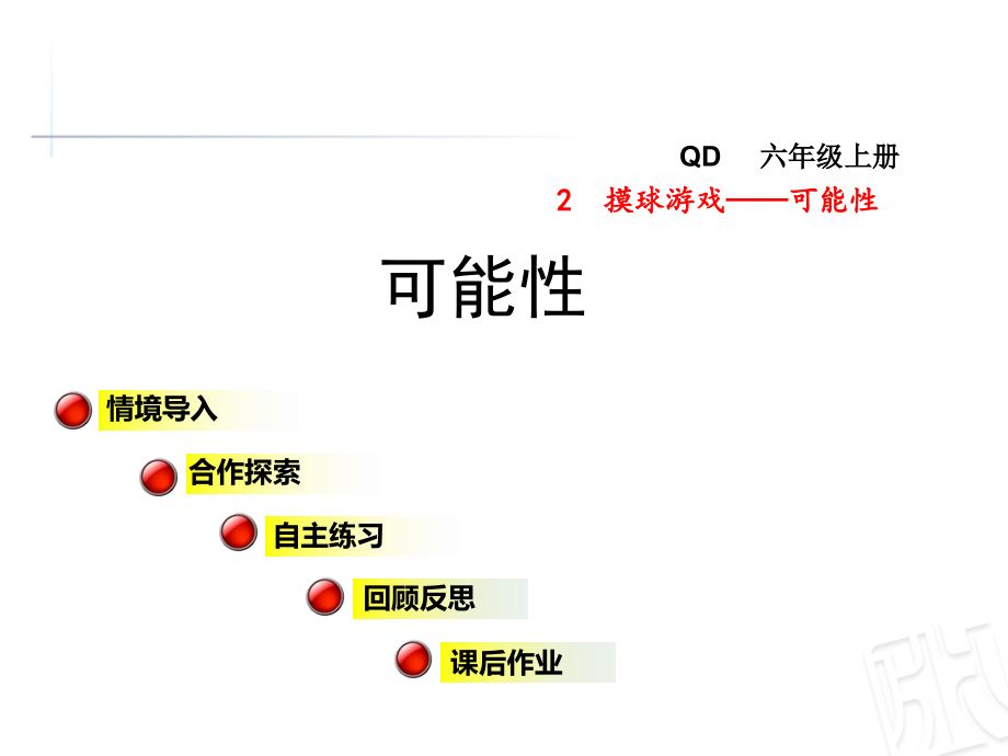 青岛版六年级数学上册第二单元摸球游戏—可能性课件_第1页