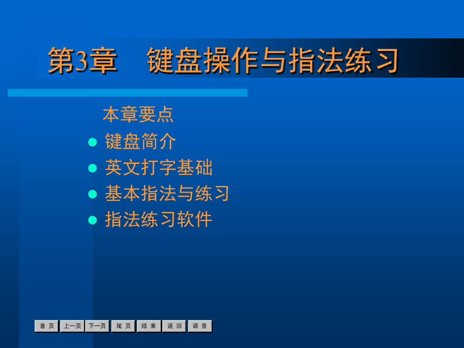 键盘操作与指法练习资料课件_第1页