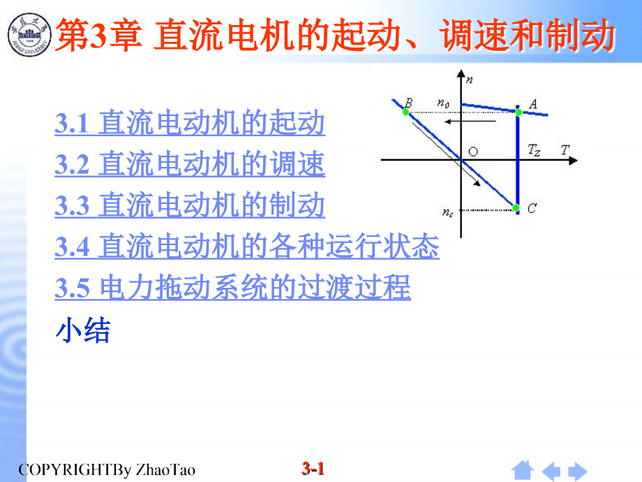 第三章 直流电动机的启动、制动_第1页