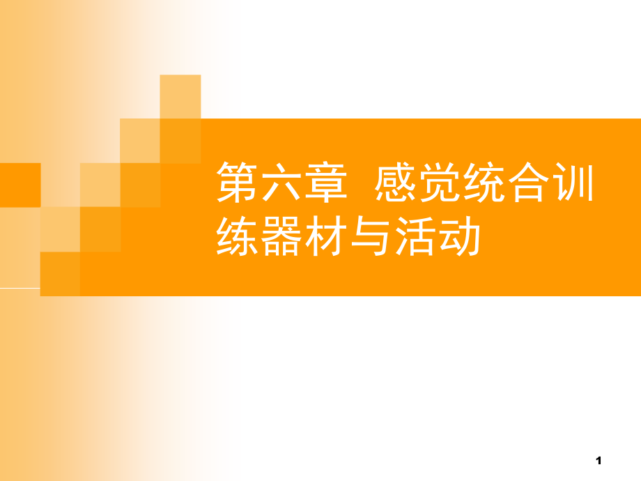 感觉统合训练器材课件_第1页