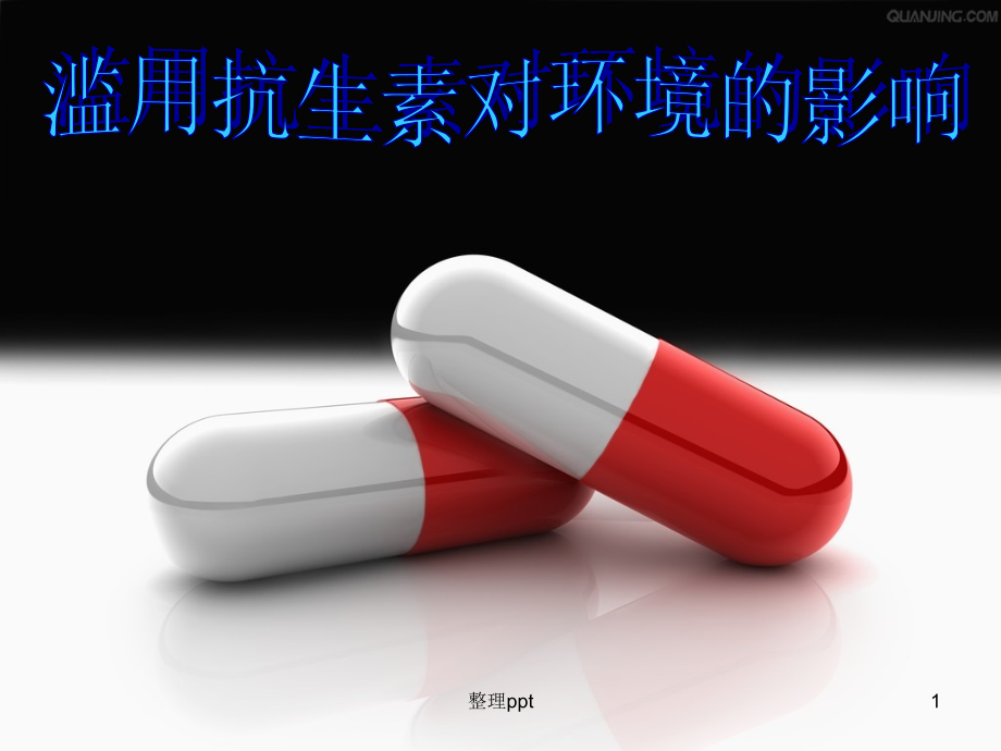 抗生素对环境的影响课件_第1页