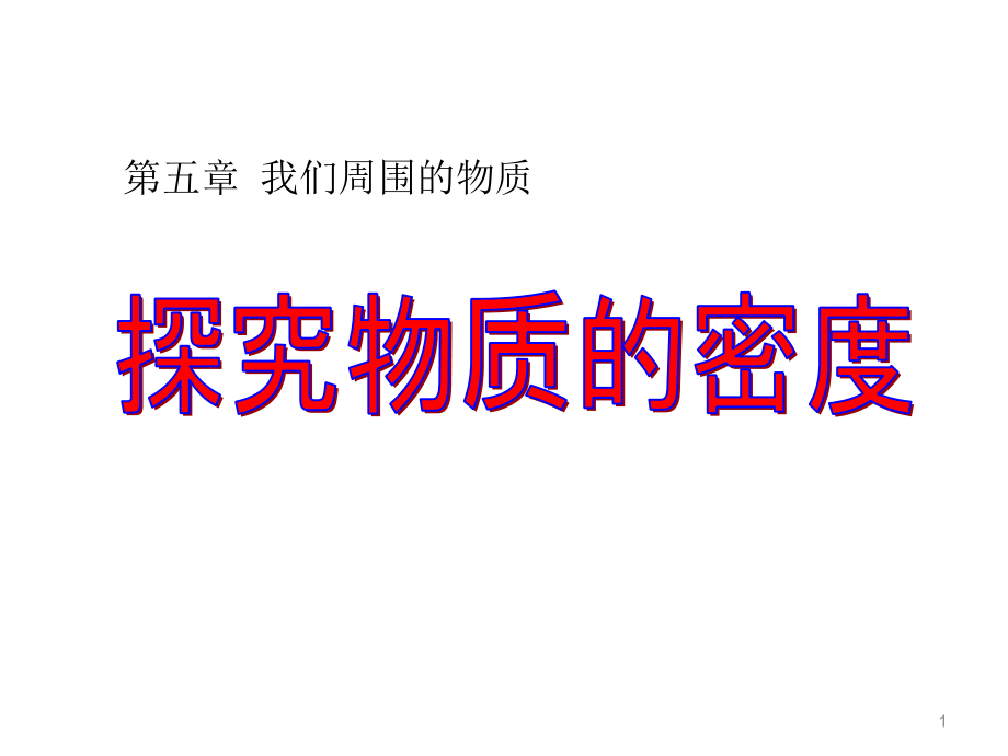 沪粤版八年级物理上册ppt课件：5.2《探究物质的密度》_第1页