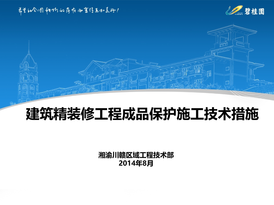 精装修工程成品保护施工技术措施课件_第1页