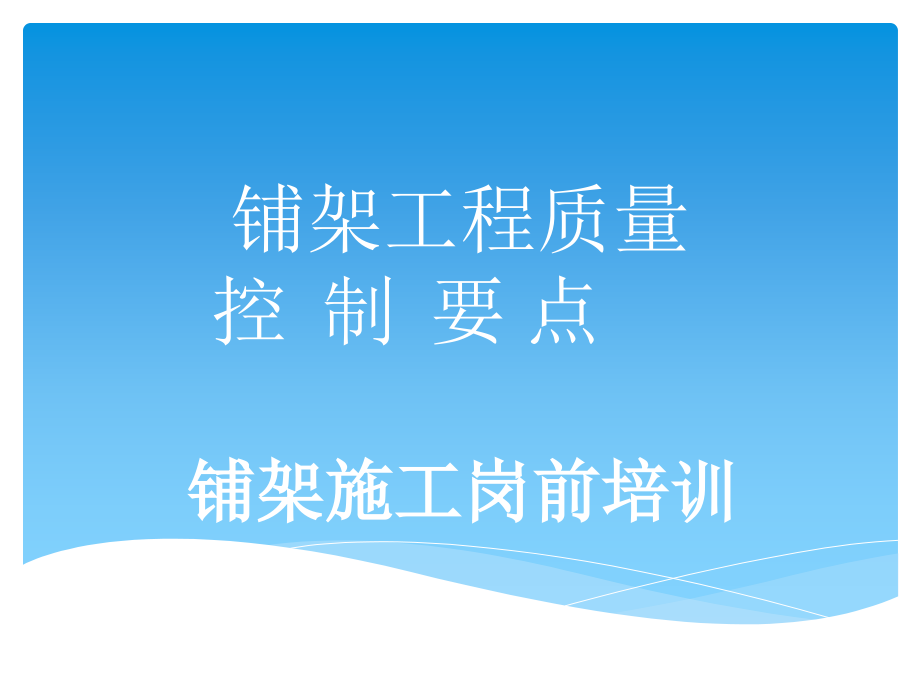 铺架工程质量控制要点(-)课件_第1页