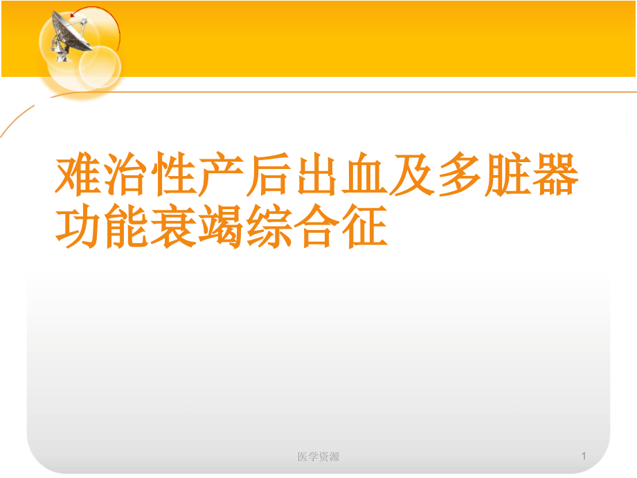 难治性产后出血及多脏器功能衰竭综合症课件_第1页