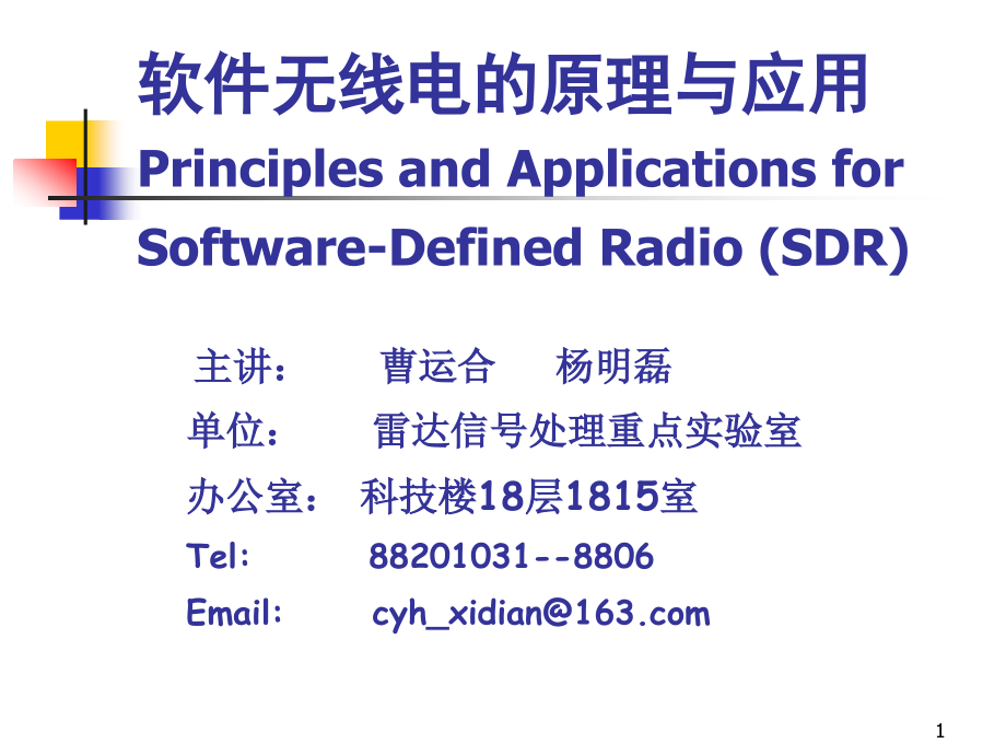 软件无线电的原理与应用课件_第1页