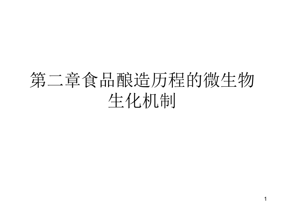 第二章食品酿造历程的微生物生化机制课件_第1页