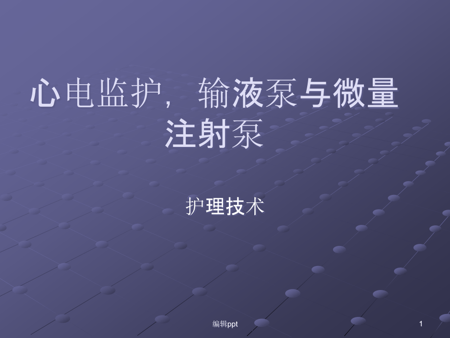 护理技术心电监护输液泵与微量注射泵课件_第1页